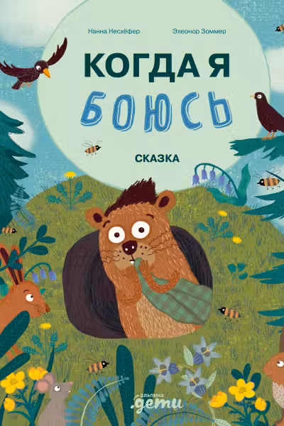 Когда я боюсь