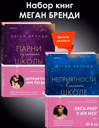 Комплект из двух книг Меган Брэнди: Неприятности в старшей школе + Парни из старшей школы