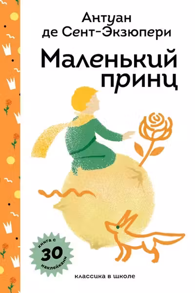 Маленький принц