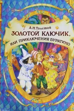 Золотой ключик