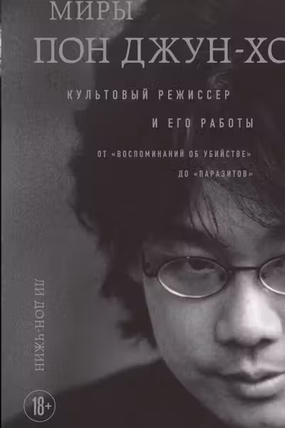 Миры Пон Джун-хо. Культовый режиссер и его работы