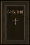 Библия. Книги Священного Писания Ветхого и Нового Завета