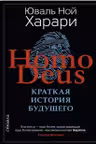 Homo Deus. Краткая история будущего
