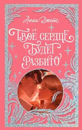 Твое сердце будет разбито
