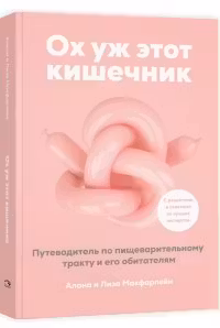 Ох уж этот кишечник. Путеводитель по пищеварительному тракту и его обитателям