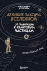 Великие законы Вселенной: от гравитации к квантовым частицам. Визуальный гид