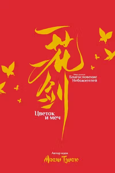 Артбук «Цветок и меч. Мир дунхуа Благословение небожителей»