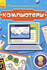 Познавательные активити: Компьютеры