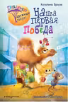 Наша первая победа. Приключения дружных зверят. (#1)