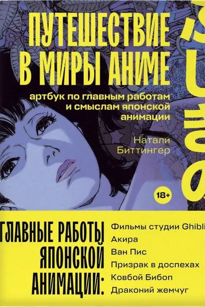 Путешествие в миры аниме. Артбук по главным работам и смыслам японской анимации