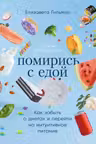 Помирись с едой: Как забыть о диетах и перейти на интуитивное питание