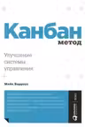 Канбан Метод: Улучшение системы управления