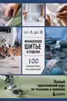 Французское шитье и отделка от А до Я. Полный практический курс по техникам и приемам