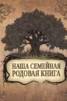 Наша семейная родовая книга. (альбом)