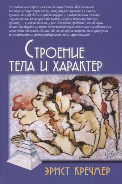 Строение тела и характер