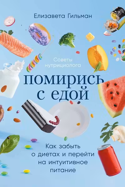 Помирись с едой: Как забыть о диетах и перейти на интуитивное питание