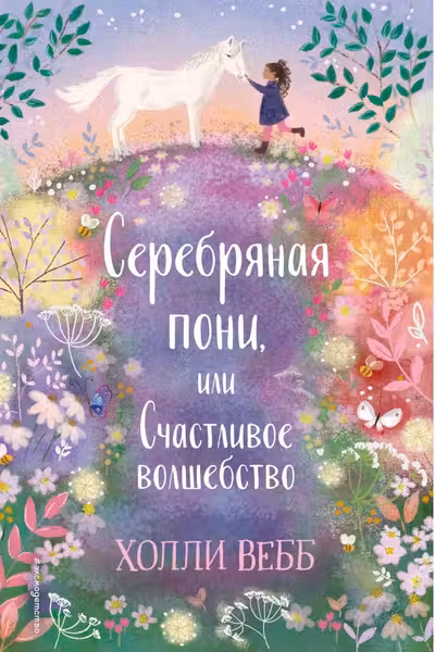 Нежные истории. Серебряная пони или Счастливое волшебство