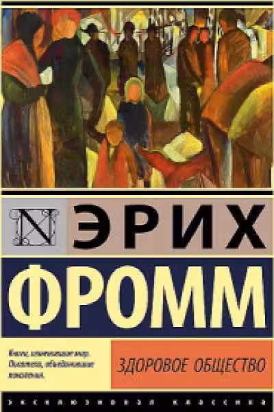 Здоровое общество