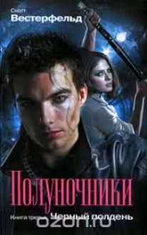Полуночники: Черный полдень