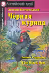 Чёрная курица, или Подземные жители. (на англ. яз.)