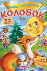 Сказки с наклейками Колобок