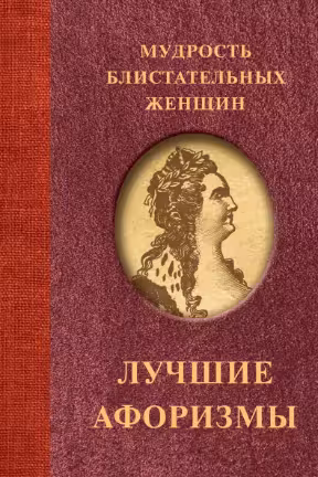 Мудрость блистательных женщин