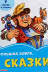 Васильковые книжки: Сказки