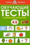 Обучающие тесты. Развиваем интеллект (4-5 лет), Земцова О.Н.