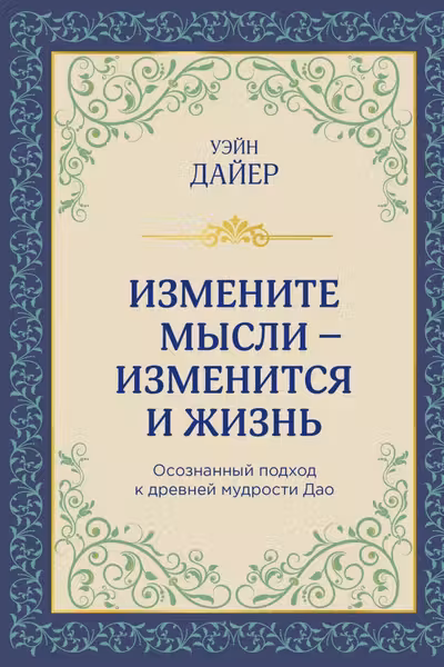 Измените мысли - изменится и жизнь. Осознанный подход к древней мудрости ДАО