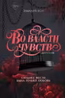 Во власти чувств (дилогия)