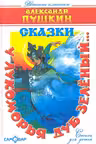 У лукоморья дуб зелёный…