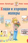 Конни и хорошие манеры