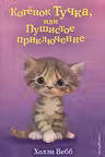 Котёнок Тучка или Пушистое приключение