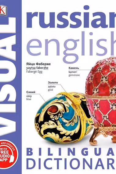 Russian-English Bilingual Visual Dictionary