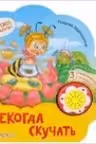 Некогда скучать. (Стихи малышам)
