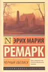 Черный обелиск