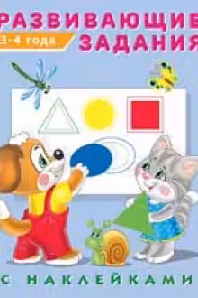 Фламинго. Hаклейки. Развивающие задания. 3-4 года