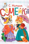 Семейка. Песенки