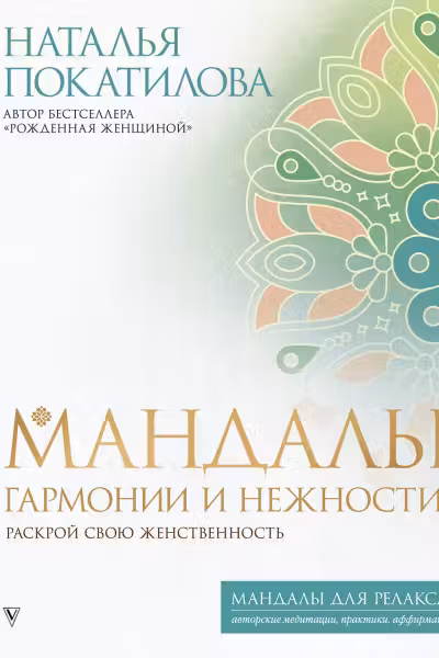 Мандалы гармонии и нежности. Раскрой свою женственность