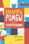 Квадраты, ромбы и другие четырёхугольники
