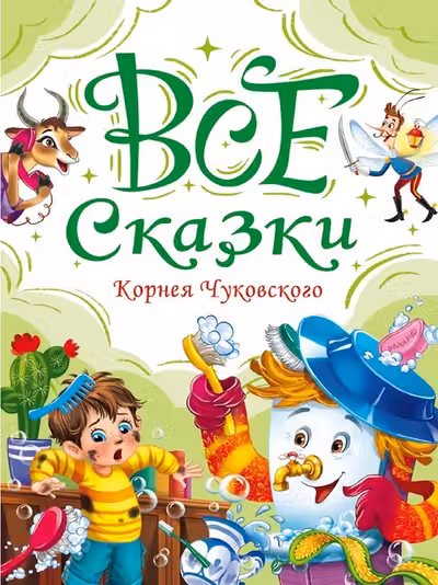 ВСЕ СКАЗКИ КОРНЕЯ ЧУКОВСКОГО