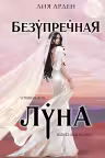 Безупречная Луна. (Потомки Первых #3). Арден