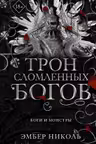 Трон сломленных богов