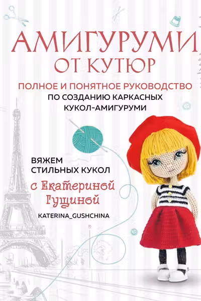 Амигуруми от кутюр. Вяжем стильных кукол с Екатериной Гущиной