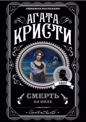 Смерть на Ниле. Кристи