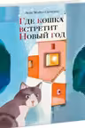 Где кошка встретит Новый год
