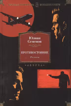 Противостояние. Семёнов