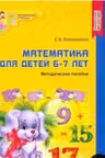 Математика для детей 6-7 лет. Методическое пособие к рабочей тетради