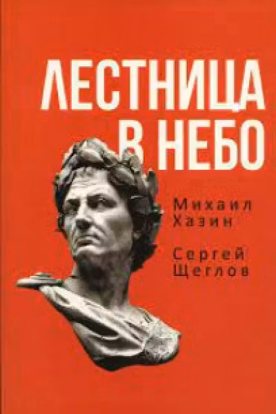 Лестница в небо. Книга о власти