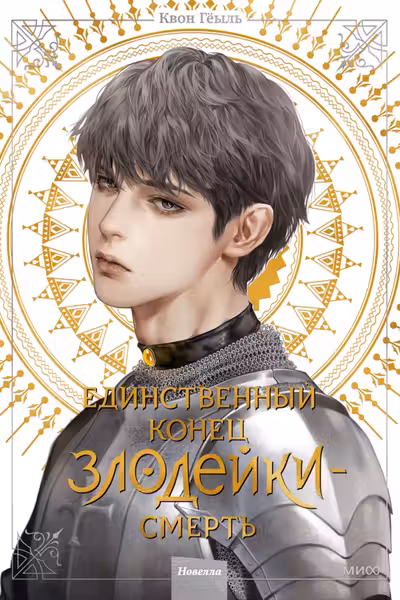 Новелла Единственный конец злодейки - смерть. Том 4